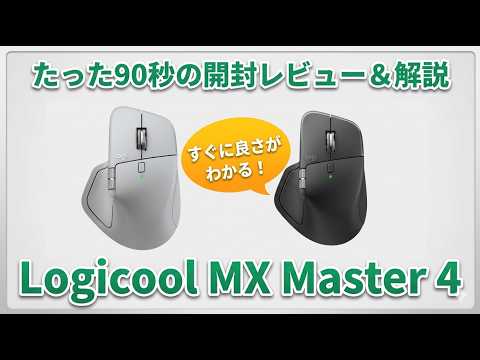 なぜ人気？】ロジクールMX Master 4開封レビュー｜買う前に知っておき