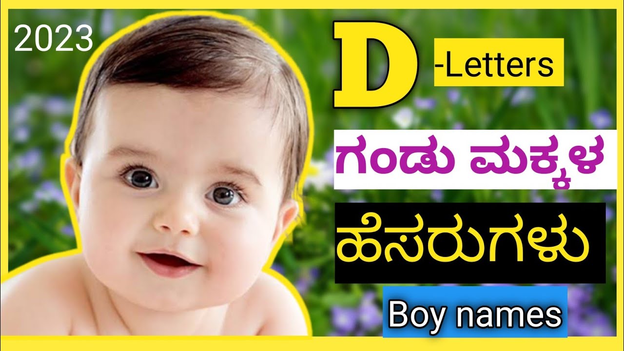 D-Letters ಗಂಡು ಮಕ್ಕಳ ಹೆಸರುಗಳು/D-Letters Boy Baby Names 2023/Akash Muttalageri