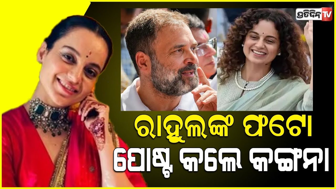 ରାହୁଲ ଗାନ୍ଧୀଙ୍କ ଫଟୋ ପୋଷ୍ଟ କରି ଟ୍ରୋଲ୍ ହେଲେ କଙ୍ଗନା l Kangana Ranaut trends on Twitter