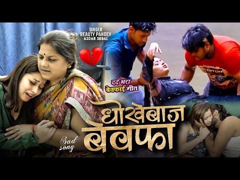 #video | धोखेबाज बेवफा | 💔 Bhojpuri Sad Song | #beautypandey | #sadsong #bhojpuri #bhojpurisong #sad