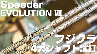 2020年4大メーカーNEWシャフトインプレその１　フジクラ　スピーダーエボリューション7　試打！