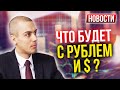 Что будет с рублем и с долларом? Экономические Новости с Николаем Мрочковским