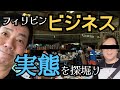 【フィリピンでビジネス】セブ島で商売をしている社長に会ってビジネスのコツを聞いてみた