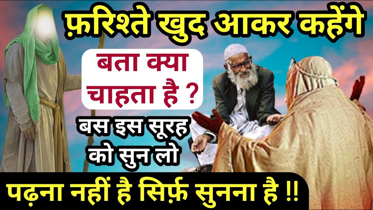 फरिश्ते खुद आकर कहेंगे बता क्या चाहता है बस इस सूरह को सुन लेना  || GS World