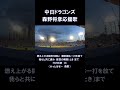 【懐かしの応援歌シリーズ】中日ドラゴンズ 森野将彦 応援歌 #中日ドラゴンズ