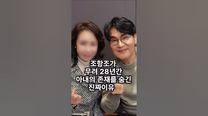 조항조가 무려 28년간 아내의 존재를 숨긴 진짜이유