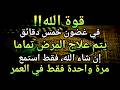 كون فايكون فقط قم بتشغيل هذه الآية مرة واحدة إن شاء الله سوف يشفي المرض تمام ا على الفور