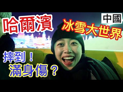 Abbycrewlife - 一年一度哈爾濱冰雪大世界 體感-30度