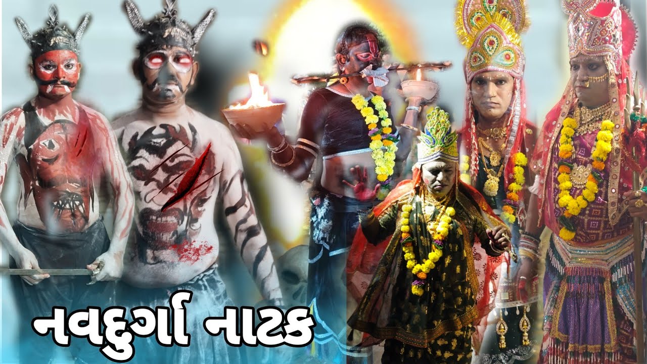 નવદુર્ગા નાટક || navdurga natak #natak #navdurga 