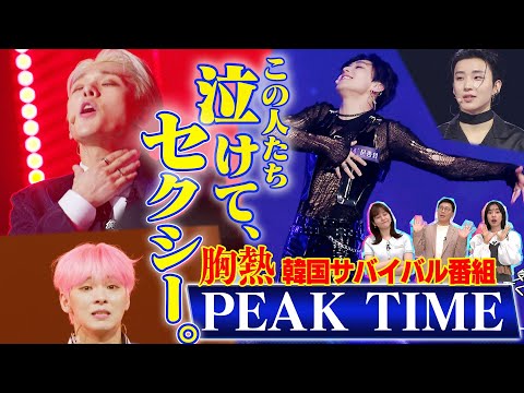 【いま最も熱い…韓国オーディション番組】『PEAK TIME』バイトしながら活動…「セクシーにはお金がかかる」林美桜アナ&弘中アナも涙【動はじK-POP部】