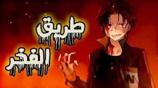 ري زيرو - طريق الفخر | Re Zero