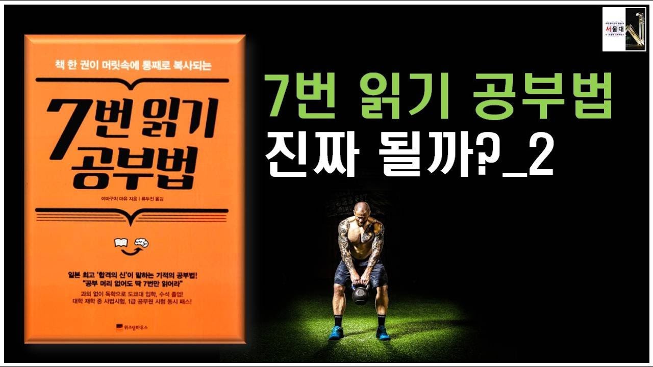 7번 읽기 공부법, 진짜 될까?_2[공부자극 ASMR 서울대는 어떻게 공부하는가 E012]