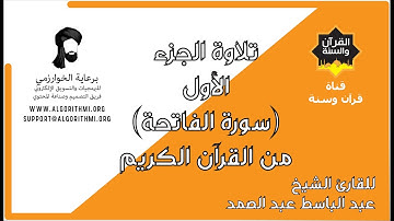 ترتيل الجزء الأول (سورة الفاتحة) من القرآن الكريم للشيخ عبد الباسط عبد الصمد