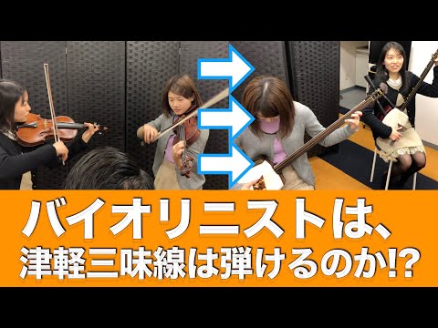 36ch「バイオリニストは、津軽三味線は弾けるのか？」