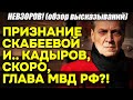 Невзоров! Скабеева, на камеру, ПРИЗНАЛАСЬ во вранье, а Кадырова ХОТЯТ назначить главой МВД России!