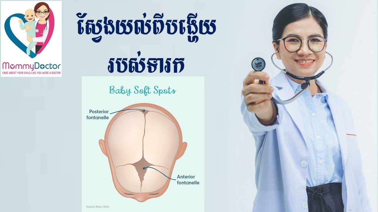 ស្វែងយល់ពីបង្ហើយរបស់ទារក (Baby Soft Spots)