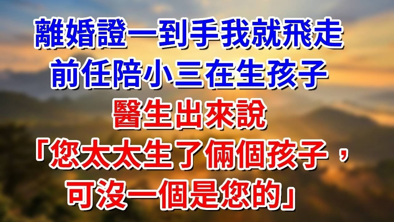 離婚證一到手我就飛走，前任陪小三在生孩子，醫生出來說「您太太生了倆，可沒一個是您的」##阿木講故事#為人處世#生活經驗#情感故事#養老#睡前故事
