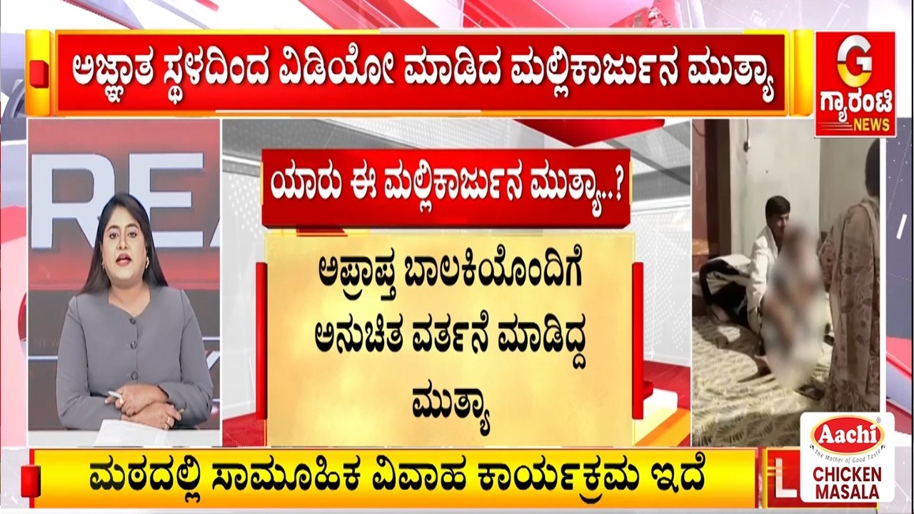 ತಲೆಮರೆಸಿಕೊಂಡಿರುವ ಮಲ್ಲಿಕಾರ್ಜುನ ಮುತ್ಯಾ ದಿಢೀರ್‌ ಪ್ರತ್ಯಕ್ಷ..! | Guarantee News