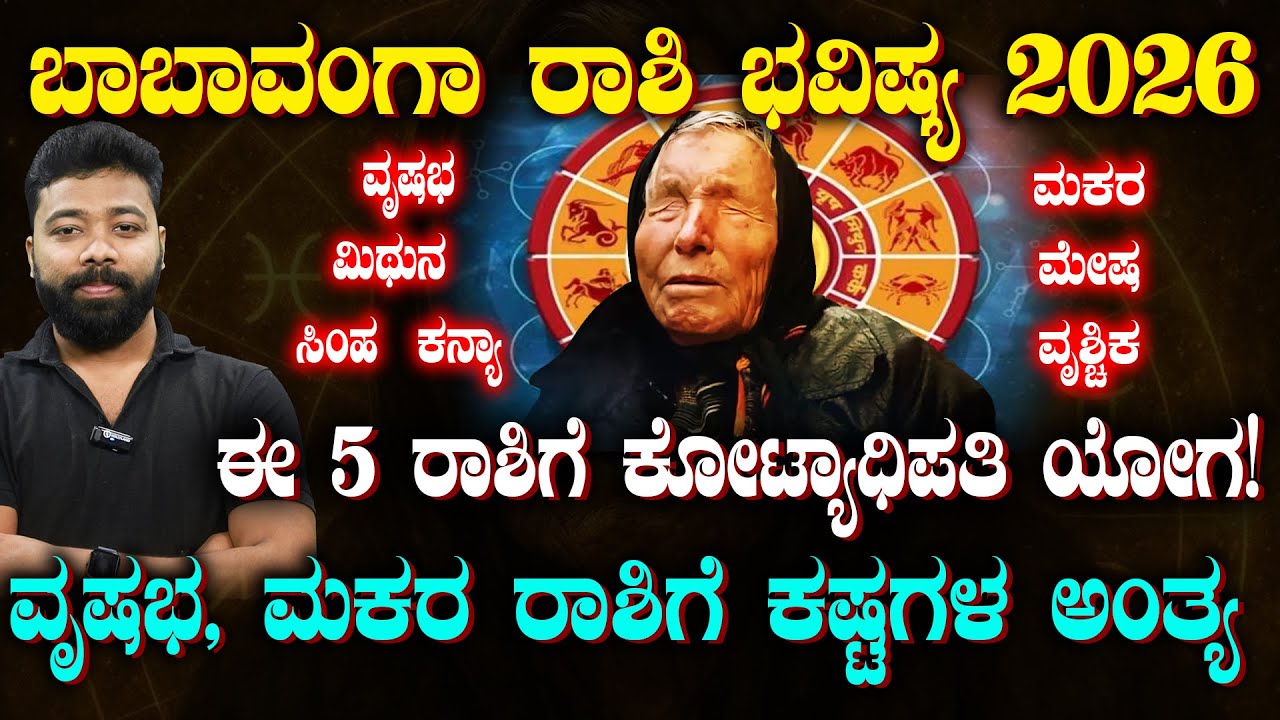 Baba Vanga Predictions 2026 | ಬಾಬಾ ವಂಗಾ ಪ್ರಕಾರ 2026ರಲ್ಲಿ ಯಾವ ರಾಶಿ ಭವಿಷ್ಯ ಹೇಗಿದೆ ನೋಡಿ | Suddiyaana
