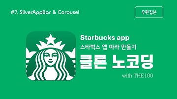 [FlutterFlow 클론 앱 개발 : 스타벅스 앱] 7편. SliverAppBar와 Carousel 위젯 설정(무편집본)