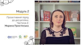 Проактивний підхід до дисципліни. Частина 2. Онлайн-курс для вчителів початкової школи