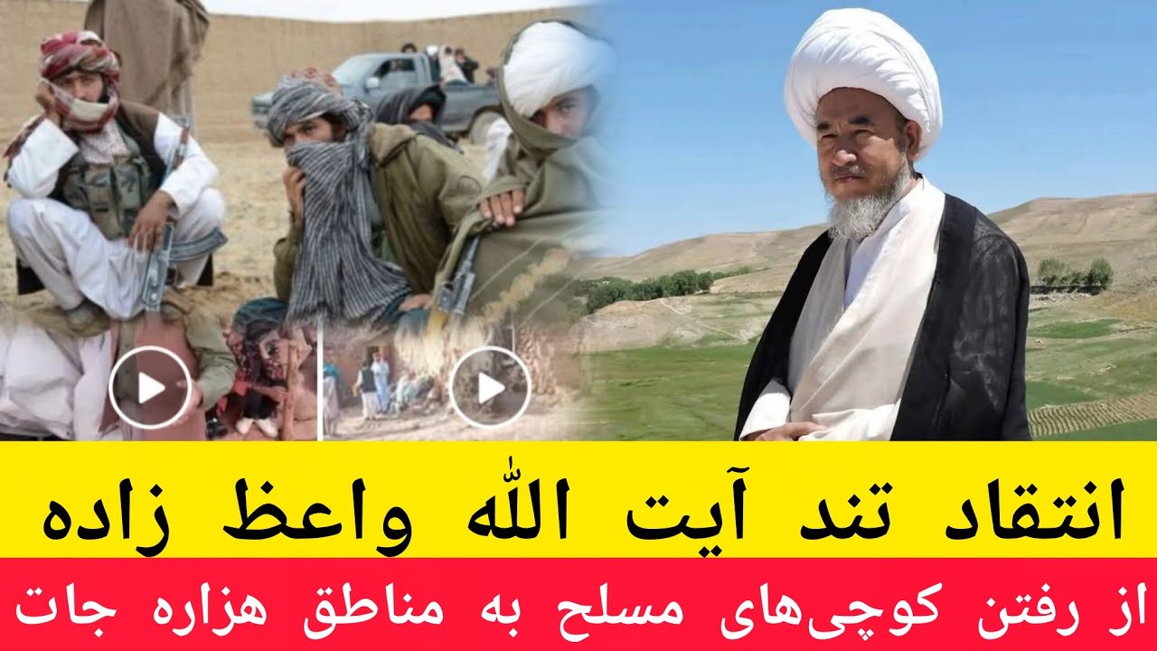 انتقاد تند آیت الله واعظ زاده بهسودی از خاطر کوچی ها رفتن به مناطق هزاره جات