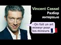 📽Vincent Cassel (Венсан Кассель) - разбор интервью. Французский язык