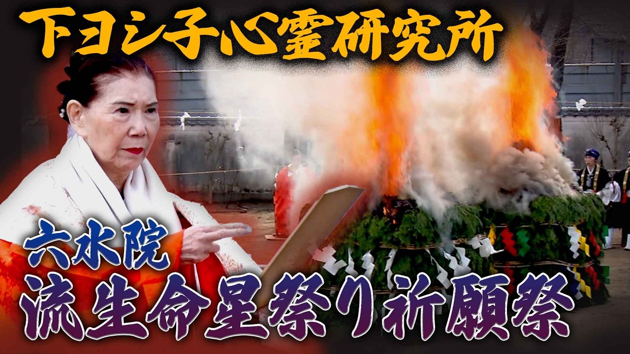 【下ヨシ子心霊研究所】六水院 流生命星祭り祈願祭