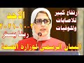 بيان وزارة الصحة اليوم الاحد 2021 10 3 عن اصابات ووفيات كورونا في مصر