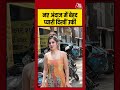 Bollywood: नए अंदाज में बेहद प्यारी दिखीं UORFI JAVED #bollywood #viral #shorts #trending #ATShorts