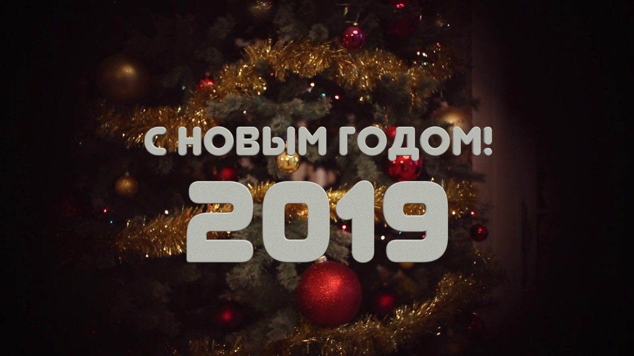 С НОВЫМ 2019 ГОДОМ