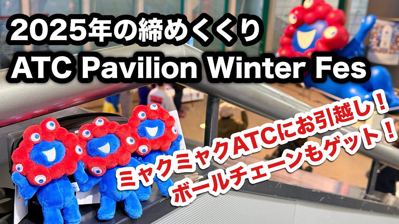 Episode 354] Myakumyaku Ball Chain Mascot and ATC! [Myakumyaku