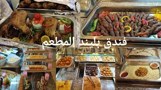 فندق بليند كلوب ريزورت اكوا العشاء 🍣🥮🍔🥩🍗