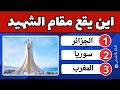 تحدي السياحة العالمي هل تستطيع تحديد الدولة من خلال أشهر معالمها السياحية
