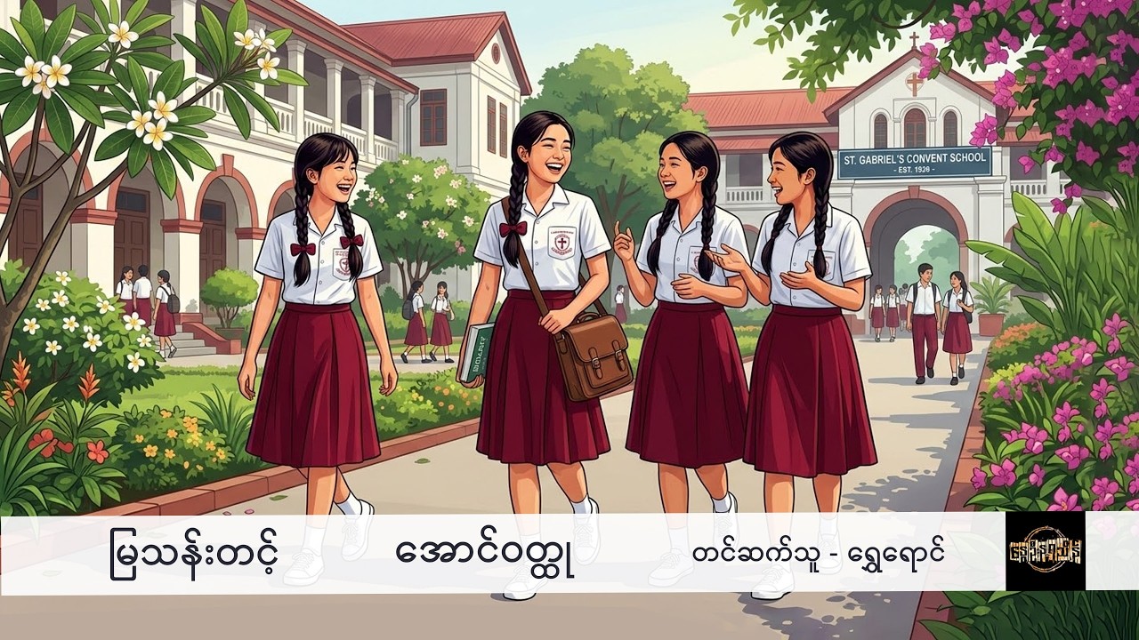 အောင်ဝတ္ထု - မြသန်းတင့်