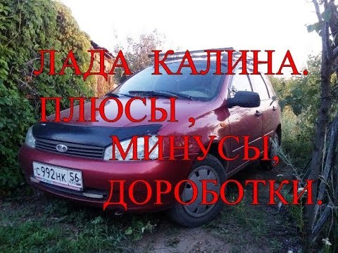 Лада калина. Плюсы, минусы,  доработки.