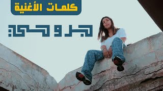 Rajaa Belmir - JRO7i  (Music Video Lyrics Cover) | رجاء بلمير - جروحي