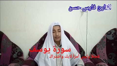 سورة يوسف كاملة الراحة النفسية التى تبحث عنها ستجدها هنا Surah Yusuf القارئ فارس حسن faris hassan