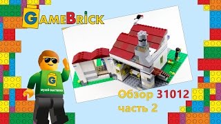 LEGO | ЛЕГО 31012 Семейный Дом Часть 2. Альтернативные модели LEGO | ЛЕГО 31012 Семейный Дом Часть 2. Альтернативные модели