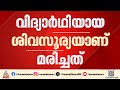 തിരുവനന്തപുരത്ത് 17 വയസുള്ള വിദ്യാര്ത്ഥി മര്ദനമേറ്റ് മരിച്ചു | Thiruvananthapuram | Crime