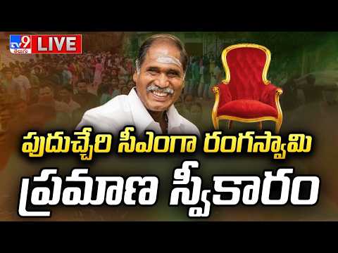 పుదుచ్చేరి సీఎంగా రంగస్వామి ప్రమాణ స్వీకారం LIVE | N Rangasamy Takes Oath As Puducherry CM - TV9 - TV9