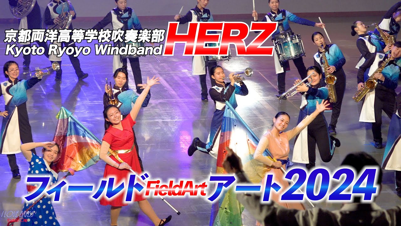 フィールドアート2024 / Kyoto Ryoyo Special Show 2024 / ♪エル・クンバンチェロ ♪千本桜 ♪ウェスト・サイド・ストーリー