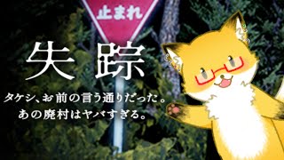 【失踪 - タケシ、お前の言う通りだった。あの廃村はヤバすぎる。】やば谷園のムリ茶漬け【ちゅうけんぽちこう】