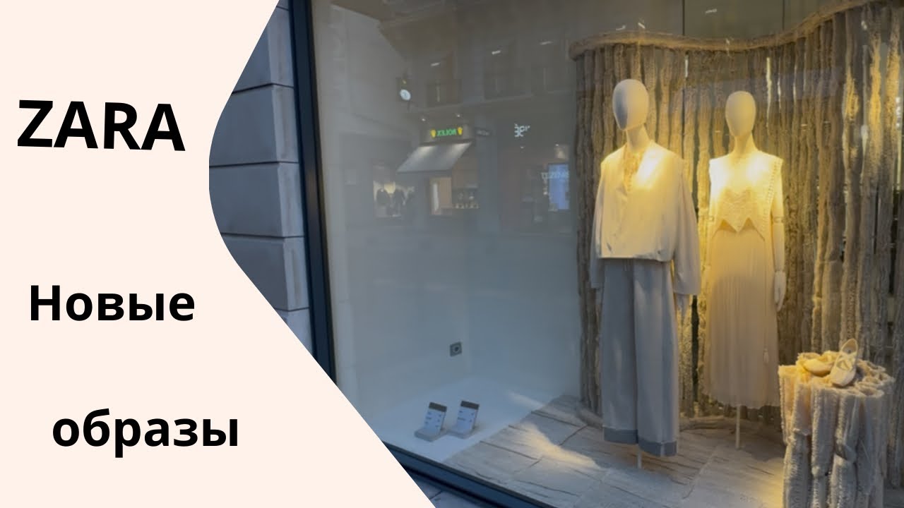 ZARA НОВИНКИ | Примеряю тренды — не всё оказалось удачным.
