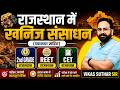 Rajasthan GK Class l राजस्थान में खनिज संसाधन | Rajasthan Geography | REET, CET, Shikshak Bharti