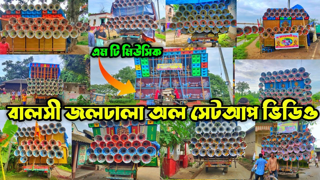 বালসী জলঢালা অল সেটআপ ভিডিও 2024💥এমটি মিউজিক💥জয়মা দূর্গা 💥রাজলক্ষী 💥ডেঞ্জার 💥স্বস্তিটাইম 💥আমিসিন্নি💥