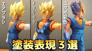 リペイント】3体のベジットを色々な方法で塗装してみる回