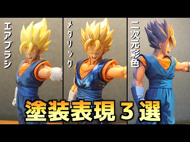 リペイント】3体のベジットを色々な方法で塗装してみる回