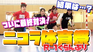 【運動会#3】ニコラ体育祭R-1ぐらんぷり!去年のリベンジを掛けた本気の全員リレーの結果は...?【ニコラ】【神企画】
