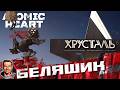 Беляшик ➤ Atomic Heart: Кровь на Хрустале ➤ №9